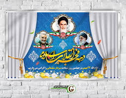 سرود دانش آموزی بهمن سرآغاز رهایی